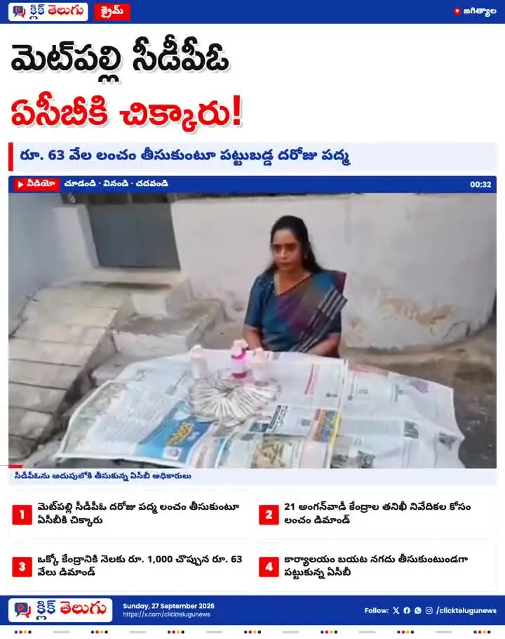 ఏసీబీకి చిక్కిన మెట్‌పల్లి సీడీపీఓ పద్మ