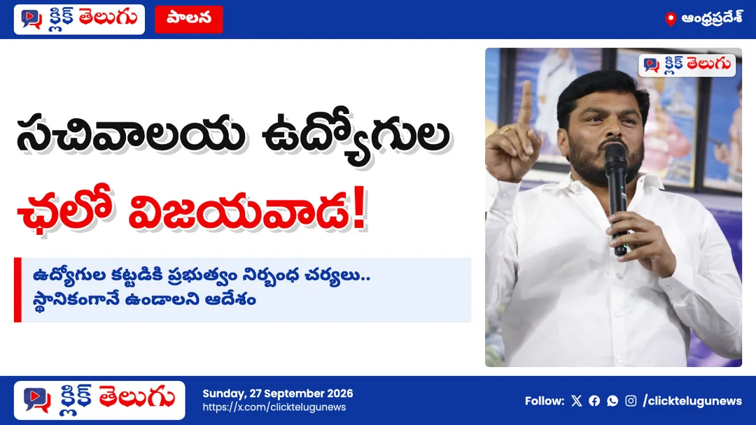 నేడు ఛలో విజయవాడ.. సర్కారు అలర్ట్