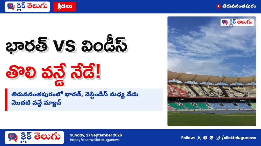 భారత్ vs విండీస్ తొలి వన్డే నేడే