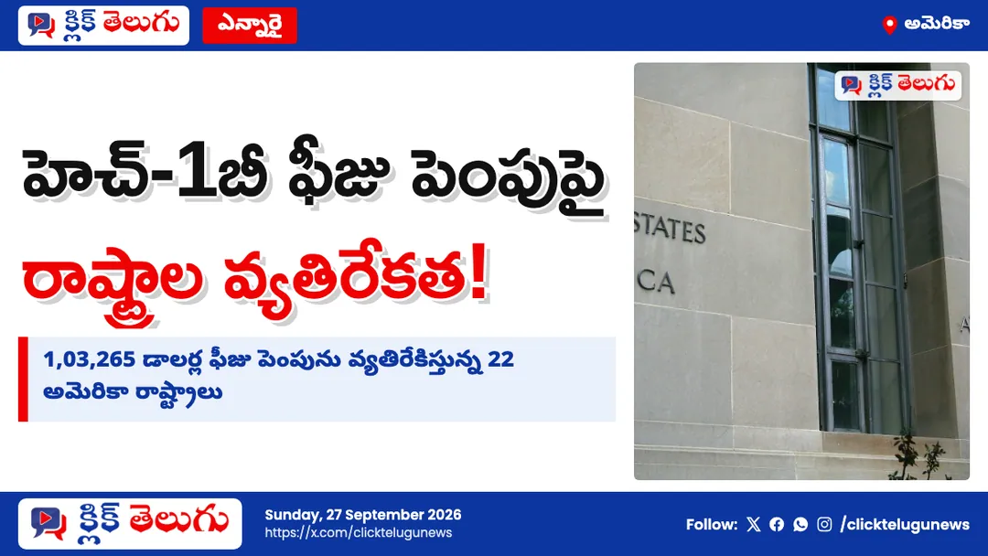 హెచ్-1బీ ఫీజు పెంపుపై వ్యతిరేకత