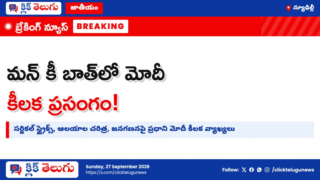 మన్ కీ బాత్‌లో మోదీ కీలక ప్రసంగం