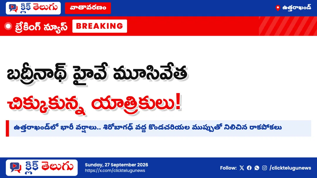 ఉత్తరాఖండ్‌లో కుండపోత.. హైవే బంద్