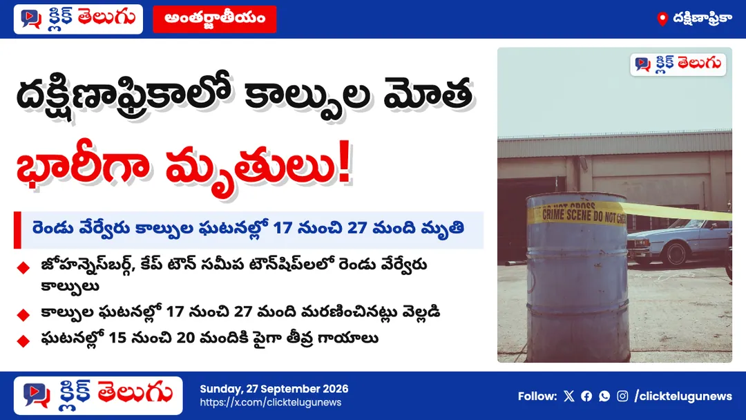 దక్షిణాఫ్రికాలో కాల్పుల కలకలం