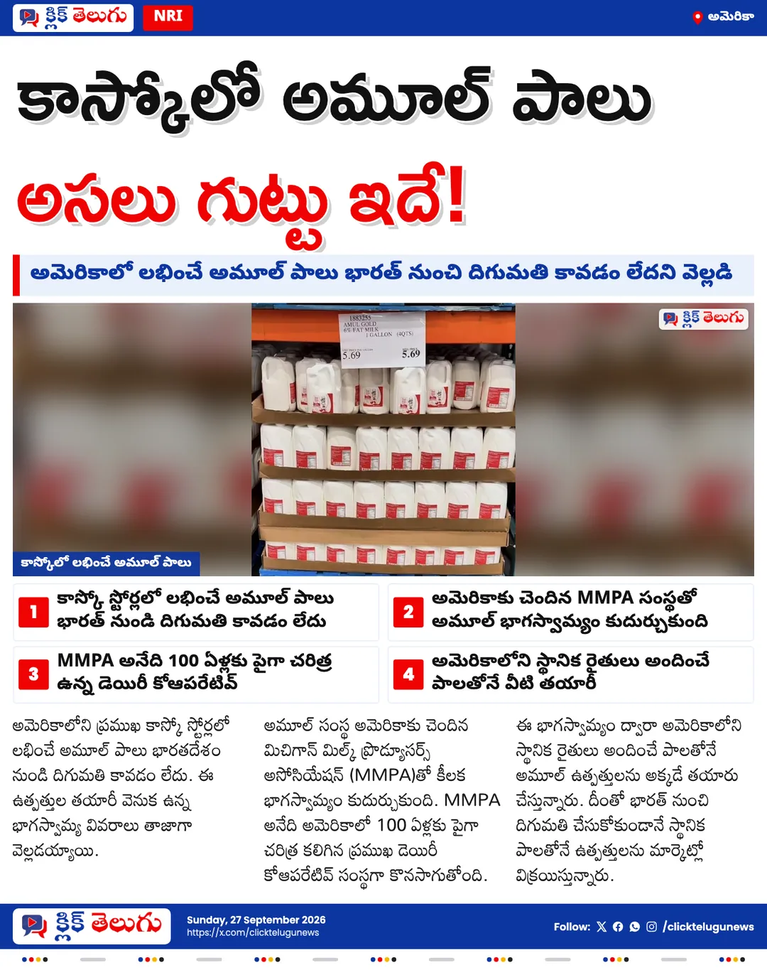 కాస్కోలో అమూల్ పాలు.. అసలు సీక్రెట్ ఇదే!