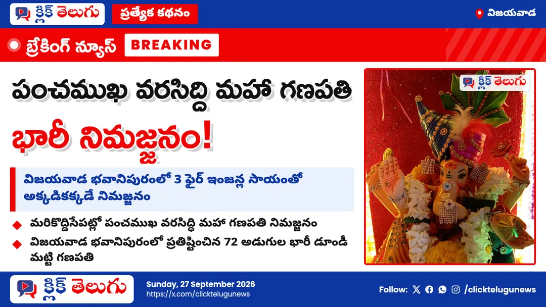 72 అడుగుల మట్టి గణపతి నిమజ్జనం