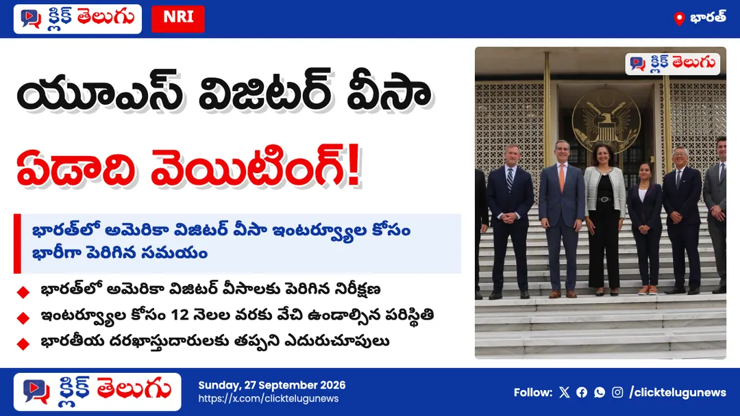 యూఎస్ వీసాపై షాక్.. ఏడాది వెయిటింగ్!