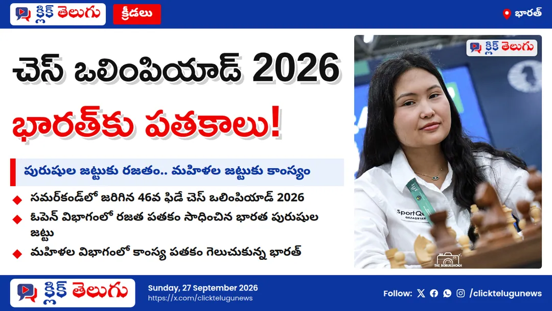 చెస్ ఒలింపియాడ్‌లో భారత్‌కు పతకాలు