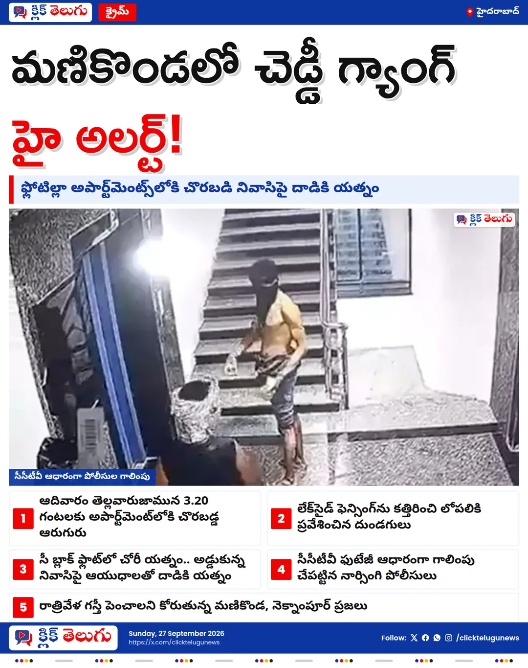 మణికొండలో చెడ్డీ గ్యాంగ్ హల్‌చల్