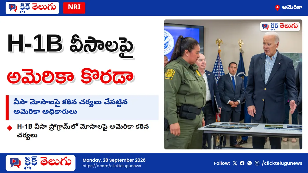 H-1B వీసాలపై అమెరికా ఉక్కుపాదం