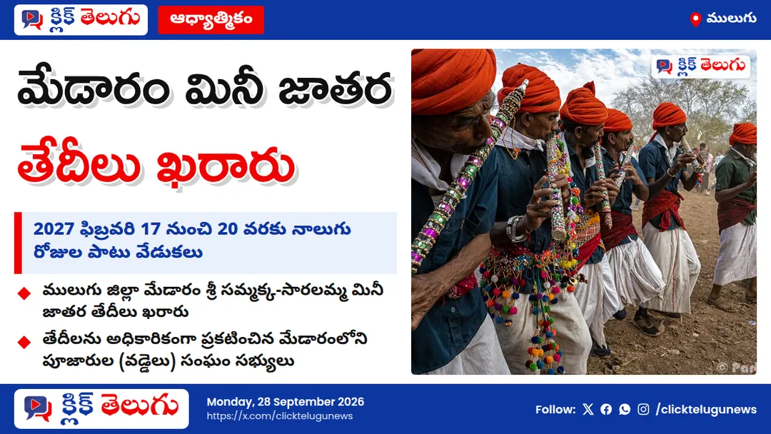 మేడారం మినీ జాతర తేదీలు ఖరారు