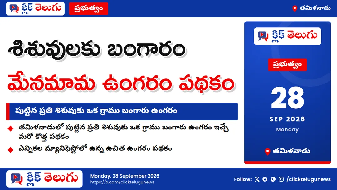 తమిళనాడులో మేనమామ ఉంగరం పథకం
