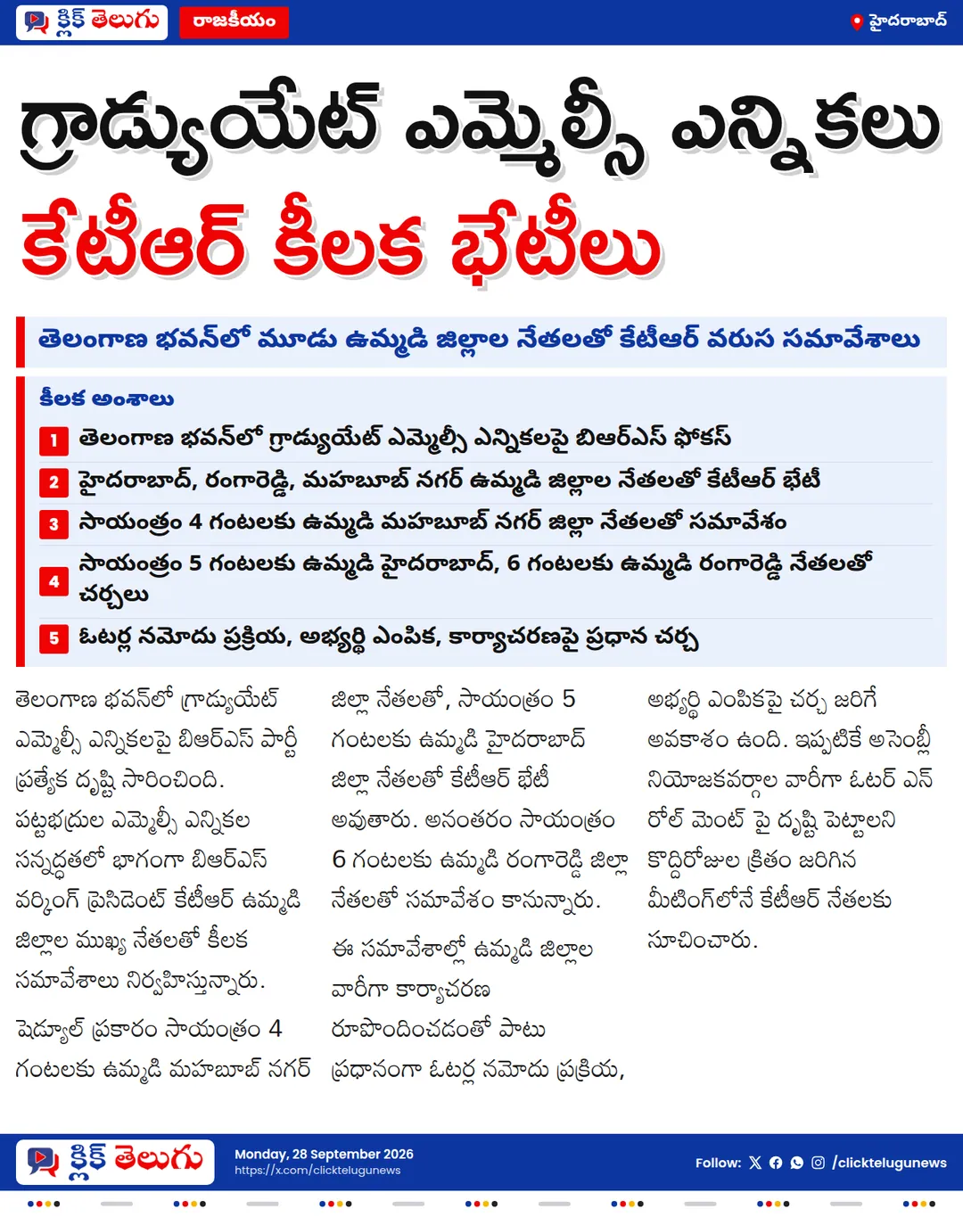 గ్రాడ్యుయేట్ ఎమ్మెల్సీ పోరు.. కేటీఆర్ కసరత్తు