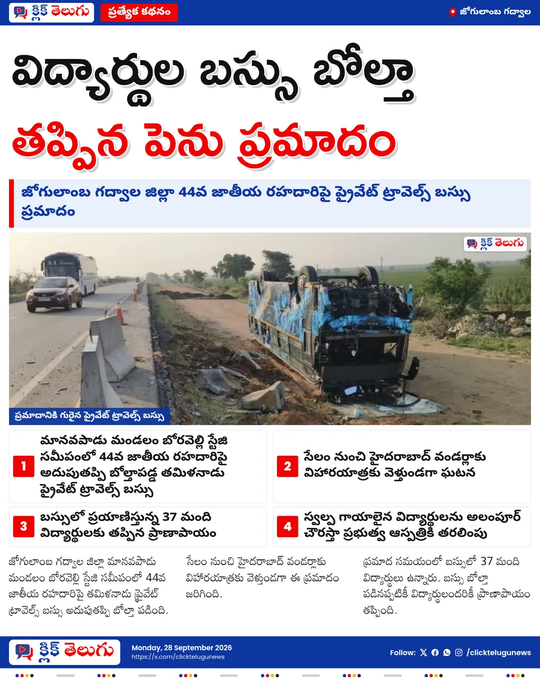 గద్వాలలో విద్యార్థుల బస్సు బోల్తా