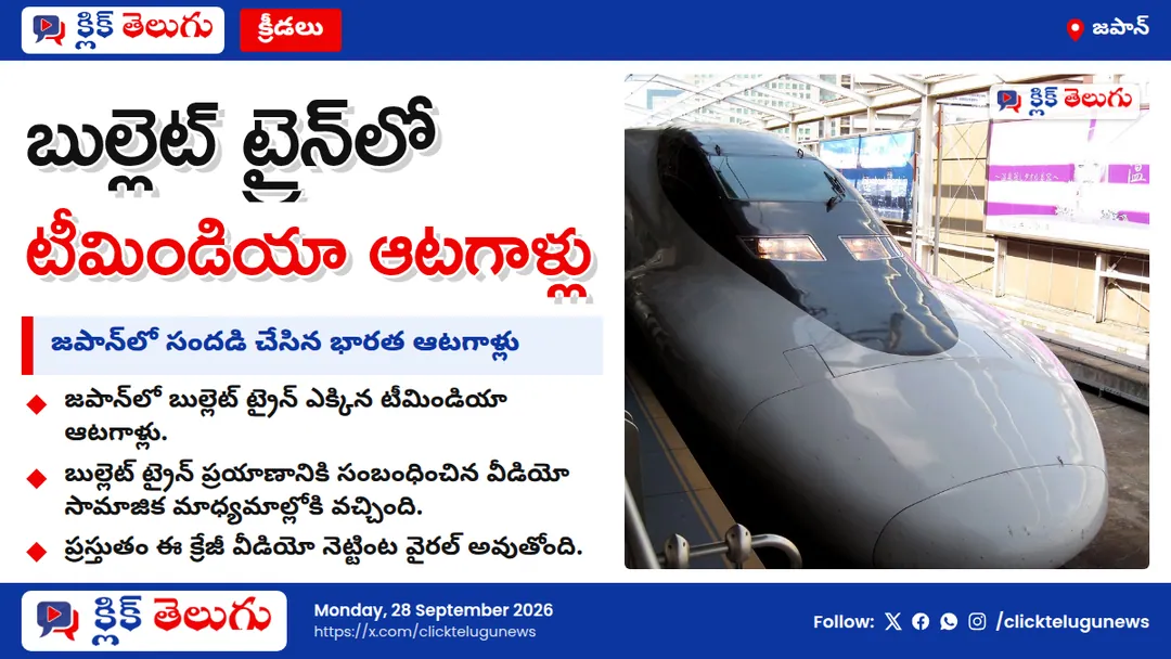 బుల్లెట్ ట్రైన్‌లో టీమిండియా ఆటగాళ్లు