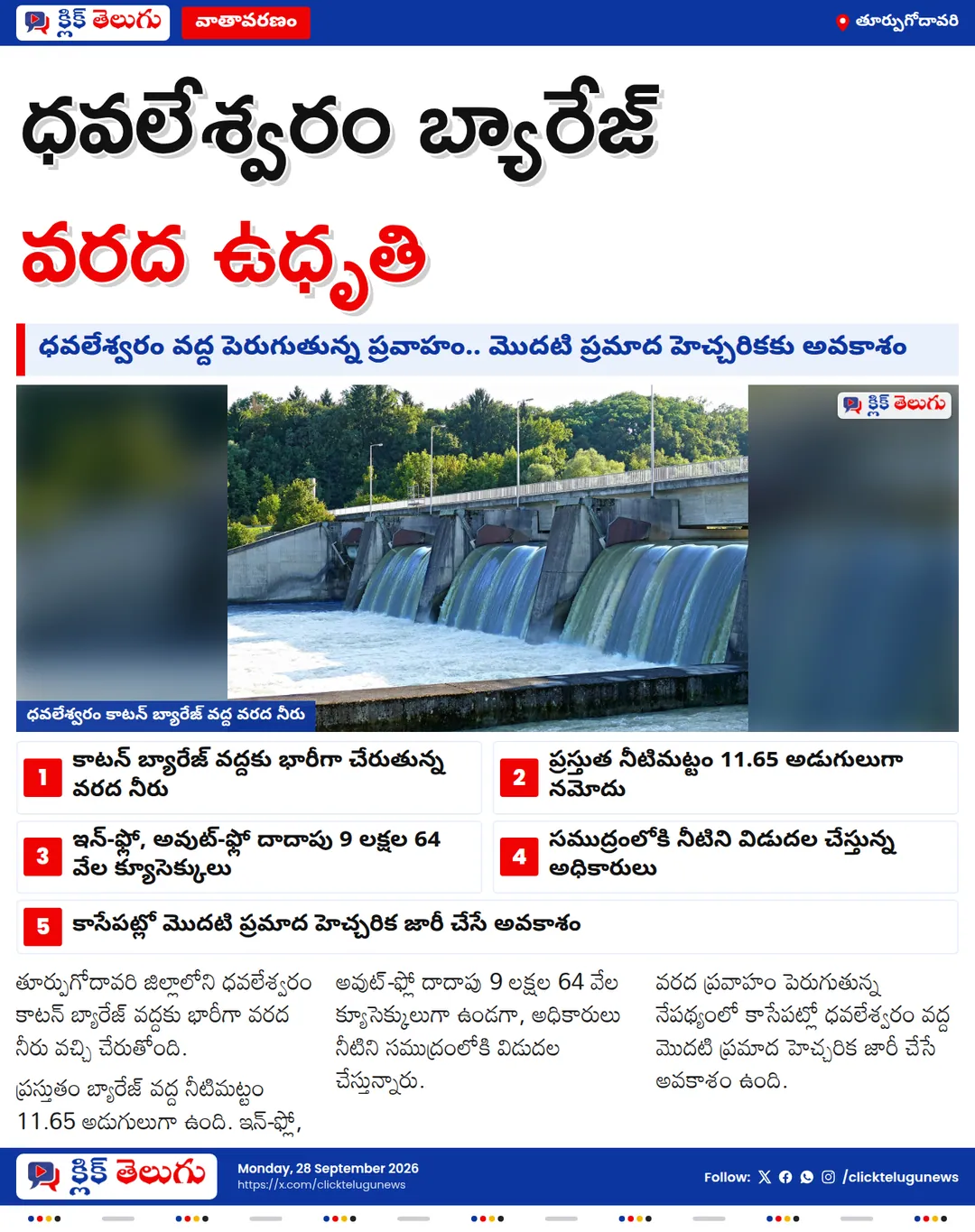 ధవలేశ్వరం కాటన్ బ్యారేజ్‌కు భారీగా వరద