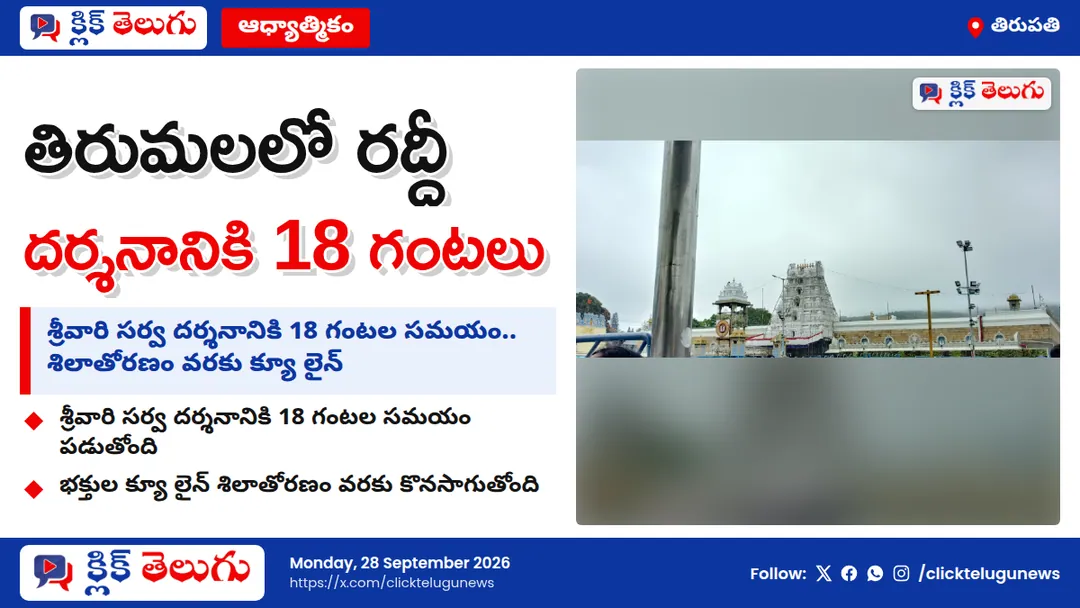 తిరుమలలో భారీగా భక్తుల రద్దీ