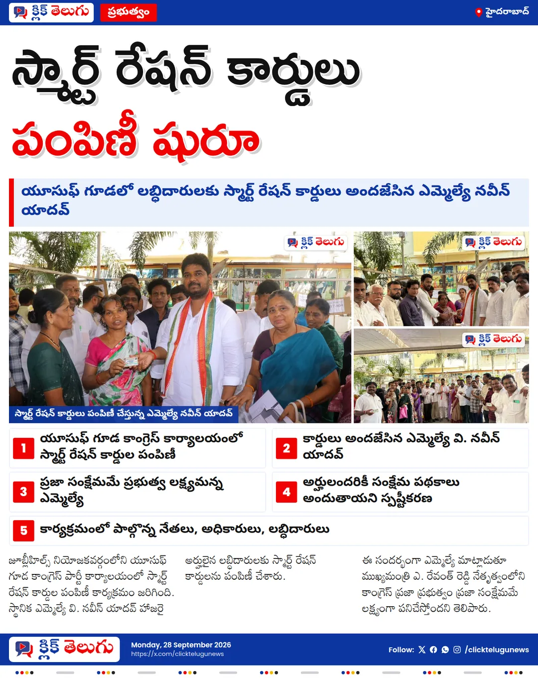 యూసుఫ్‌గూడలో స్మార్ట్ రేషన్ కార్డుల పంపిణీ