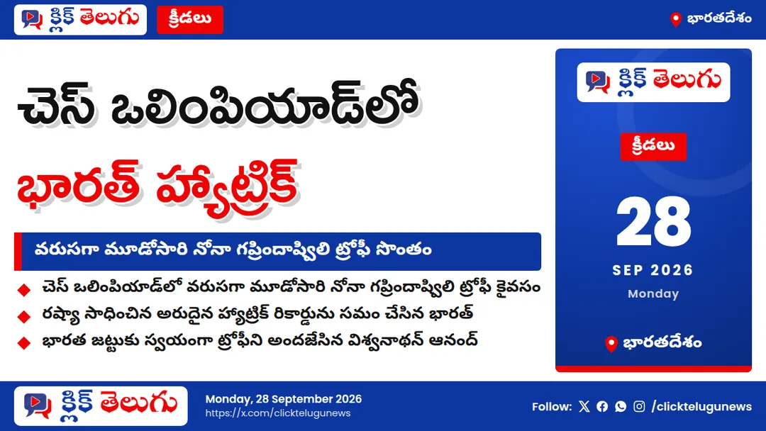 చెస్ ఒలింపియాడ్‌లో భారత్ హ్యాట్రిక్