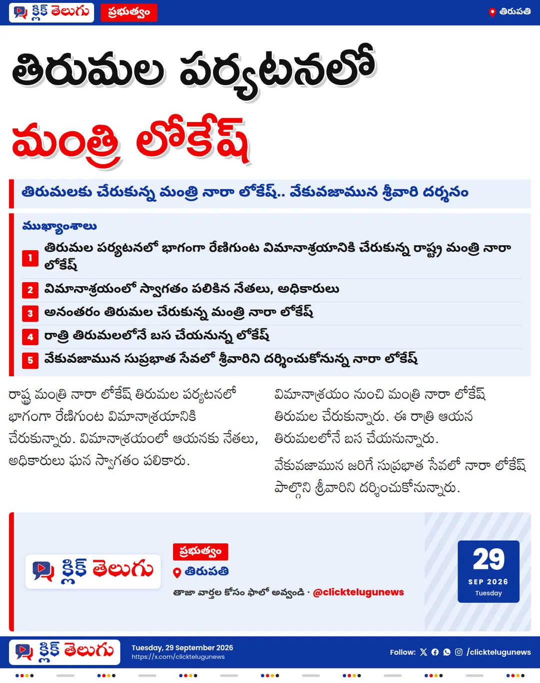 తిరుమల పర్యటనలో మంత్రి లోకేష్