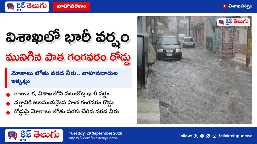 విశాఖలో భారీ వర్షం.. జలమయమైన రోడ్లు