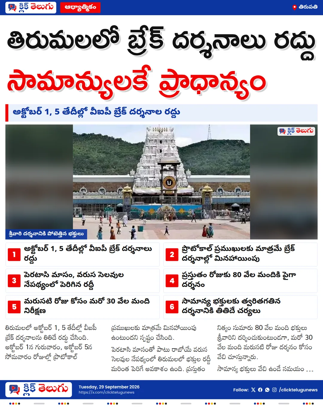 తిరుమలలో వీఐపీ బ్రేక్ దర్శనాలు రద్దు
