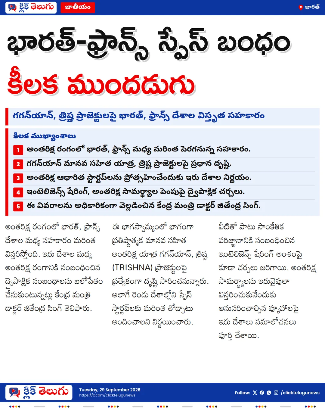 అంతరిక్షంలో భారత్, ఫ్రాన్స్ కీలక భాగస్వామ్యం