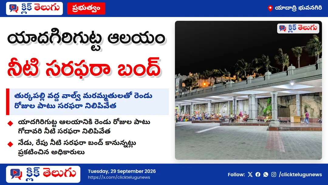 యాదగిరిగుట్టకు గోదావరి నీళ్లు బంద్