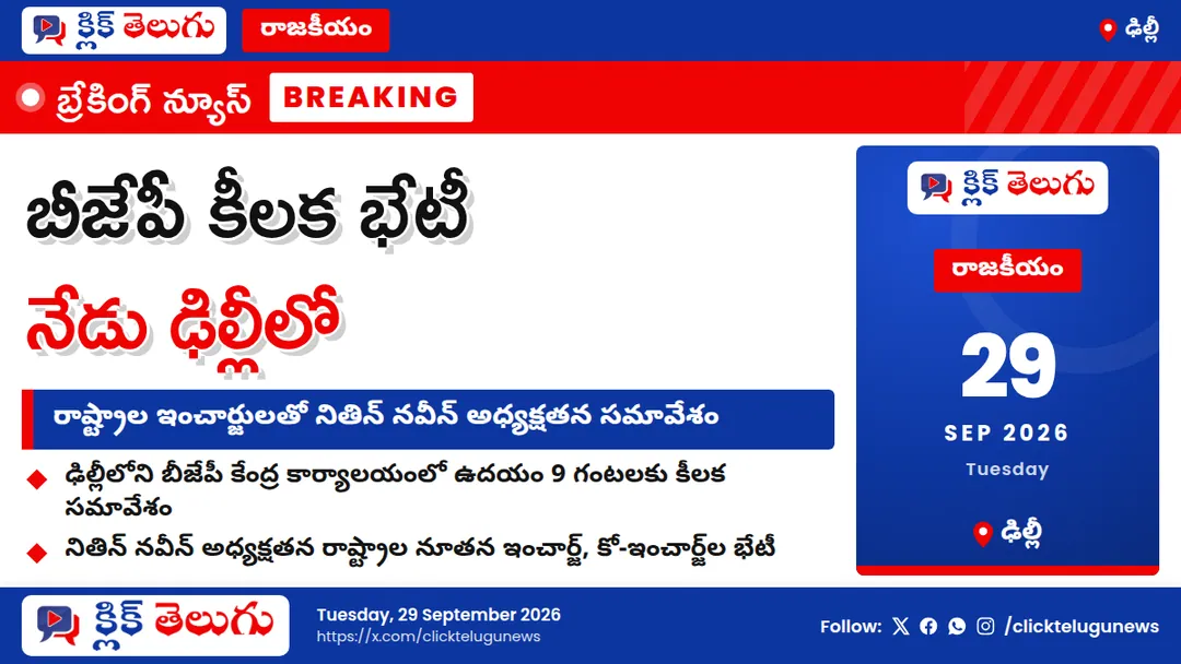 ఢిల్లీలో నేడు బీజేపీ కీలక భేటీ