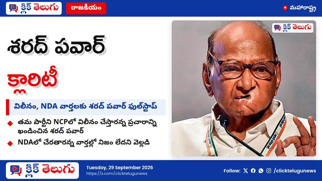 NDAలో చేరికపై శరద్ పవార్ క్లారిటీ