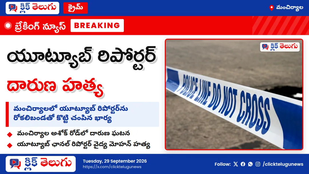 మంచిర్యాలలో దారుణం.. రిపోర్టర్‌ను చంపిన భార్య