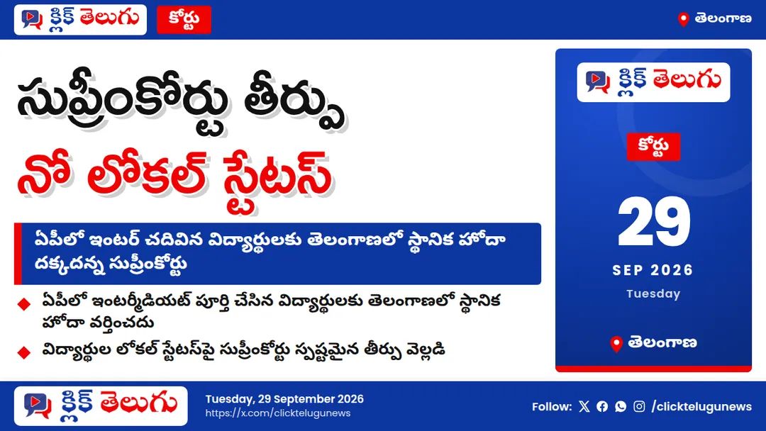 సుప్రీం తీర్పు.. నో లోకల్ స్టేటస్