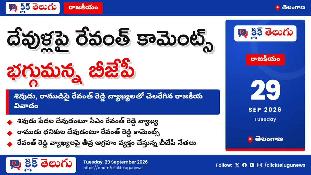 రేవంత్ వ్యాఖ్యలపై భగ్గుమన్న బీజేపీ