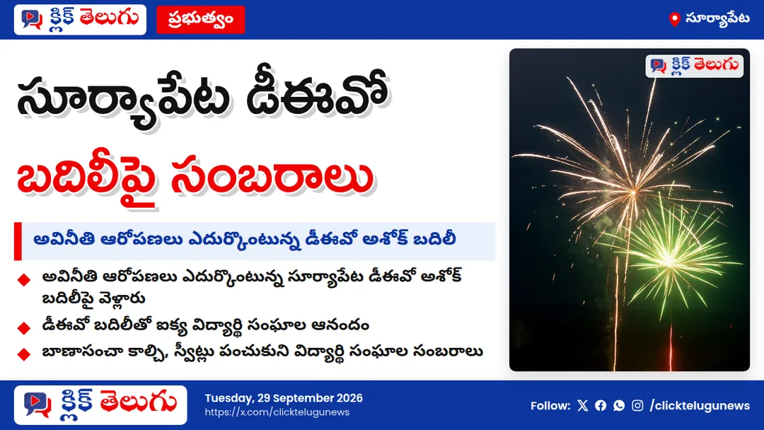 డీఈవో బదిలీతో విద్యార్థుల సంబరాలు