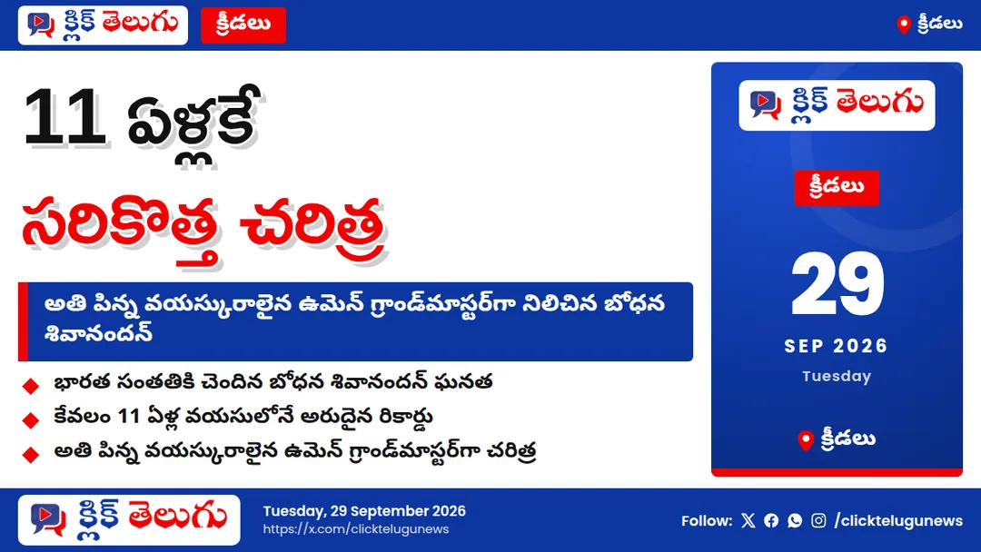 చెస్‌లో బోధన శివానందన్ రికార్డు