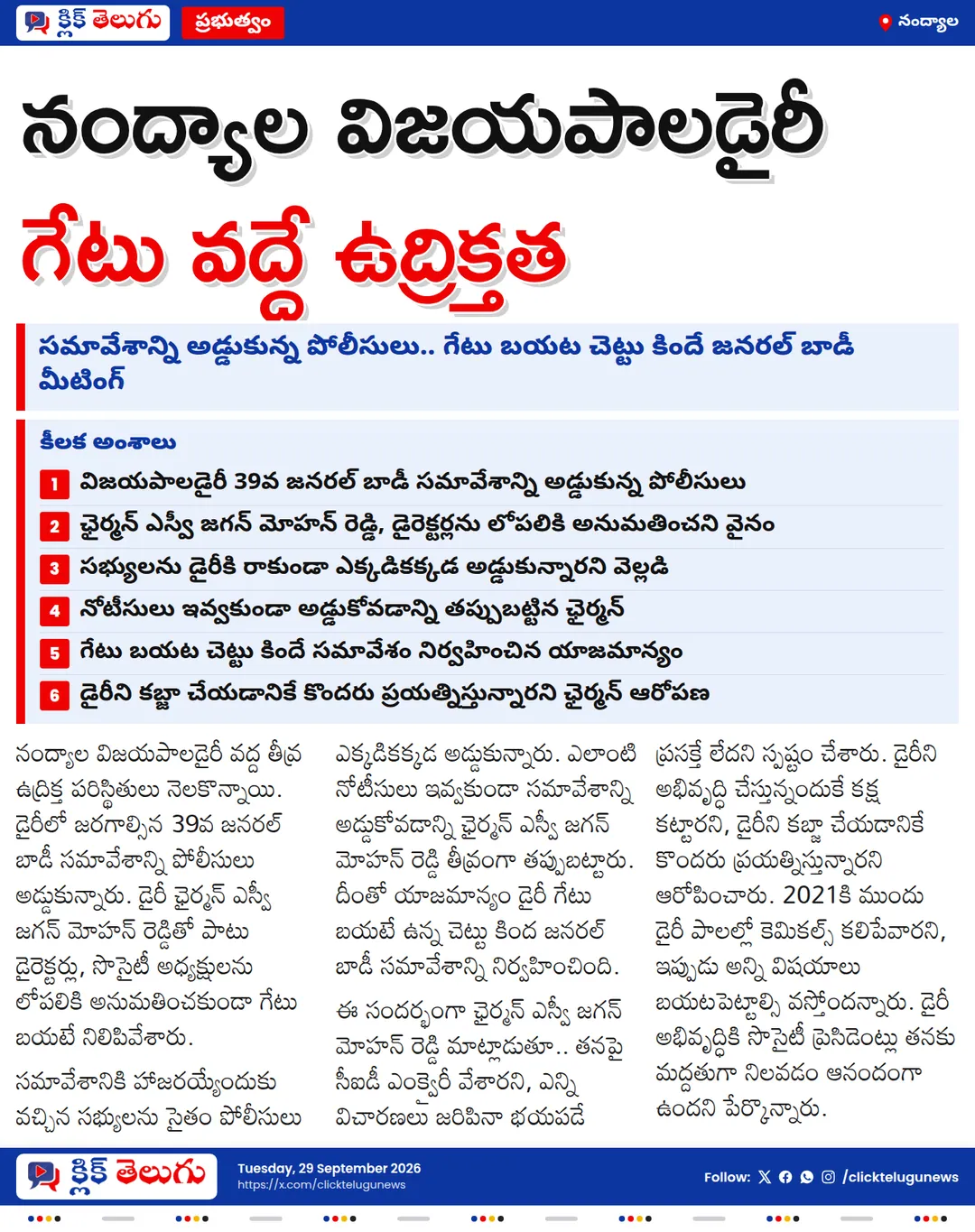నంద్యాల విజయపాలడైరీ వద్ద ఉద్రిక్తత