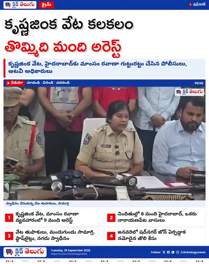 షద్‌నగర్‌లో కృష్ణజింక వేట.. తొమ్మిది మంది అరెస్ట్