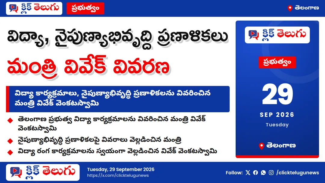 విద్యా, నైపుణ్యాభివృద్ధిపై మంత్రి వివేక్