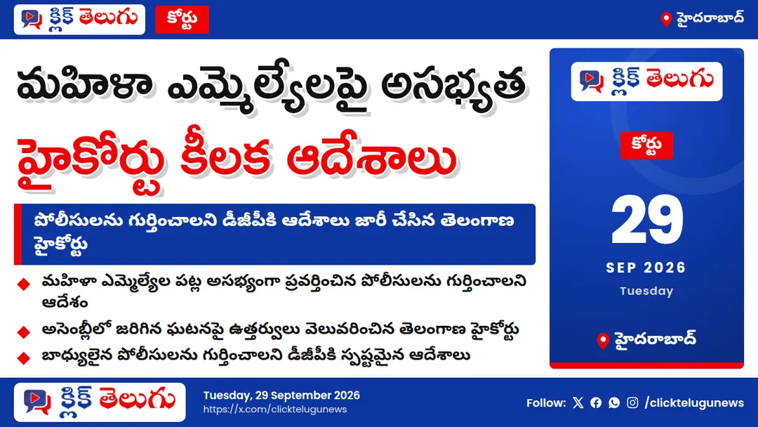 డీజీపీకి హైకోర్టు కీలక ఆదేశాలు
