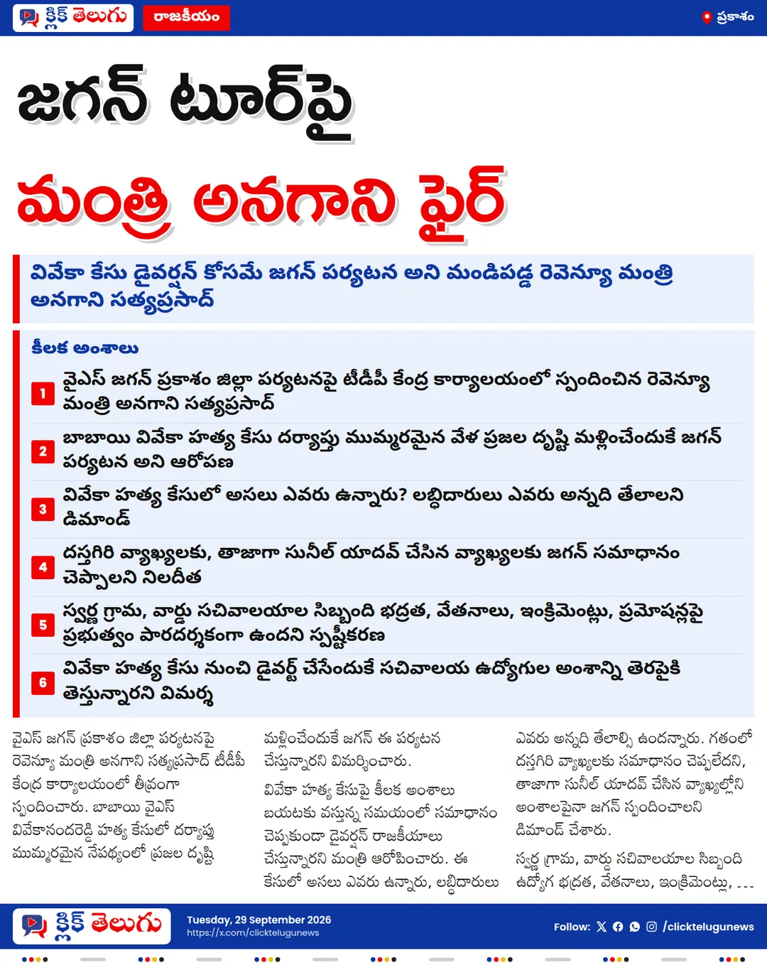 వివేకా కేసు డైవర్షన్‌కే జగన్ టూర్