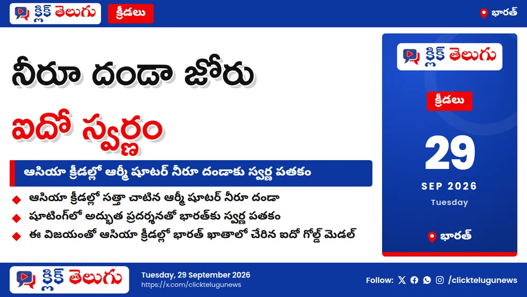 ఆసియా క్రీడల్లో నీరూ దండా జోరు