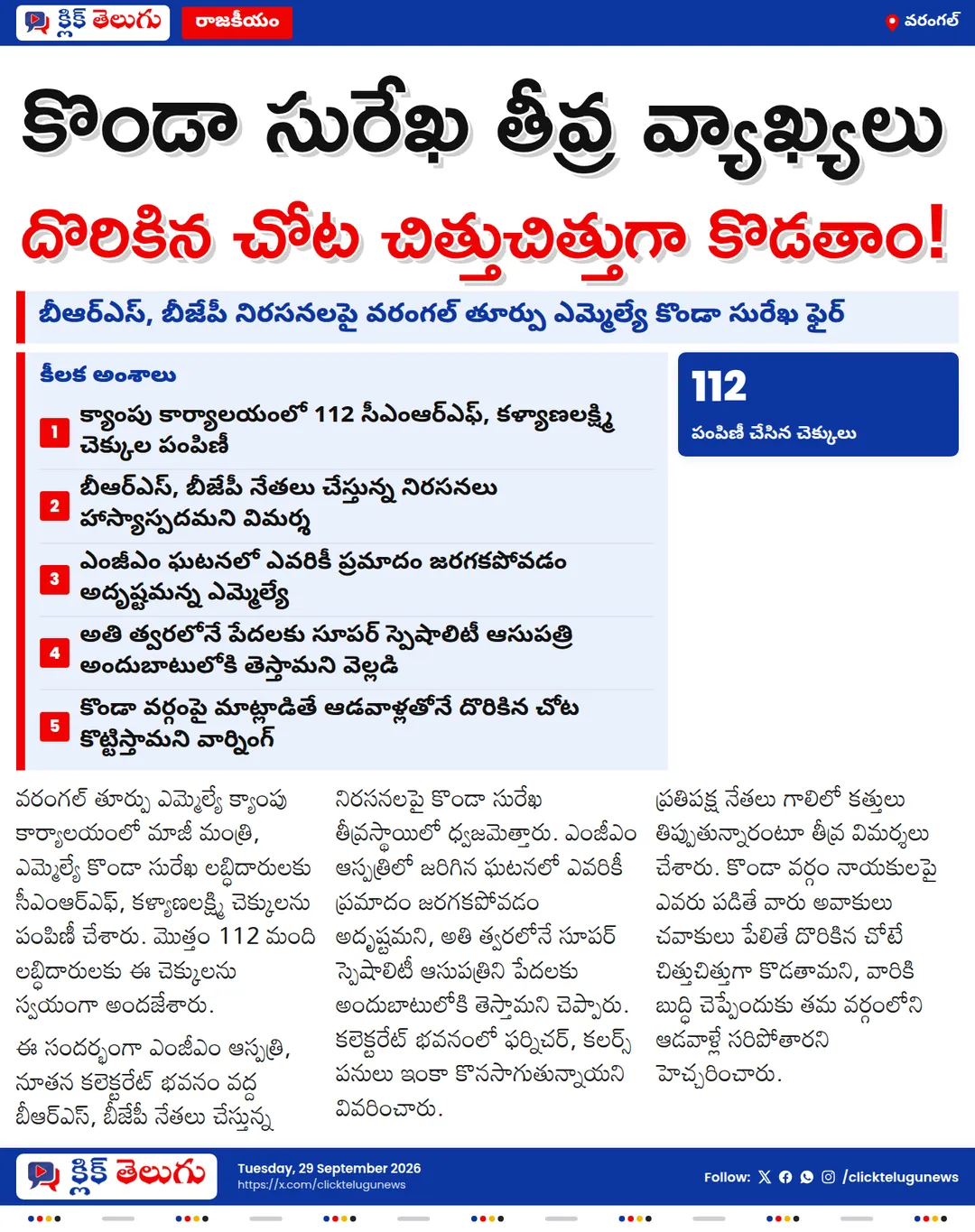 దొరికిన చోట కొడతాం.. కొండా సురేఖ ఫైర్