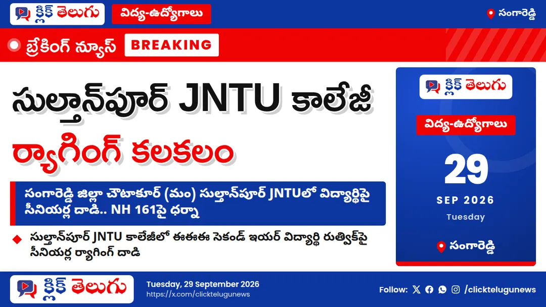 సుల్తాన్‌పూర్ JNTUలో ర్యాగింగ్ కలకలం
