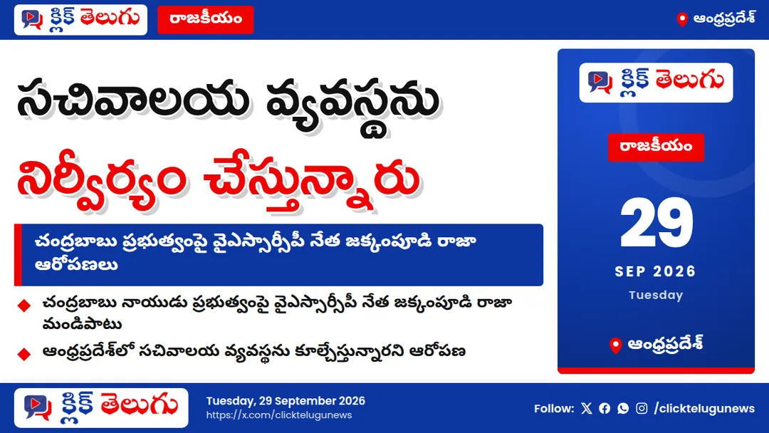 సచివాలయ వ్యవస్థను నిర్వీర్యం చేస్తున్నారు