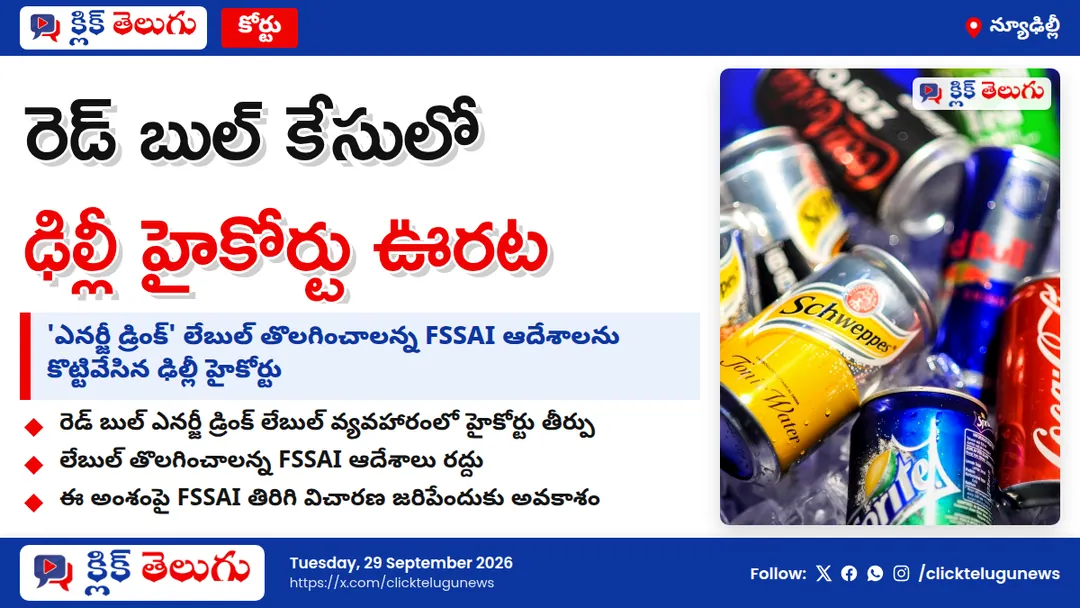 రెడ్ బుల్‌కు ఢిల్లీ హైకోర్టు ఊరట