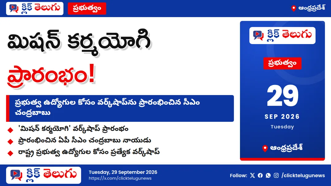 ఉద్యోగుల కోసం 'మిషన్ కర్మయోగి'