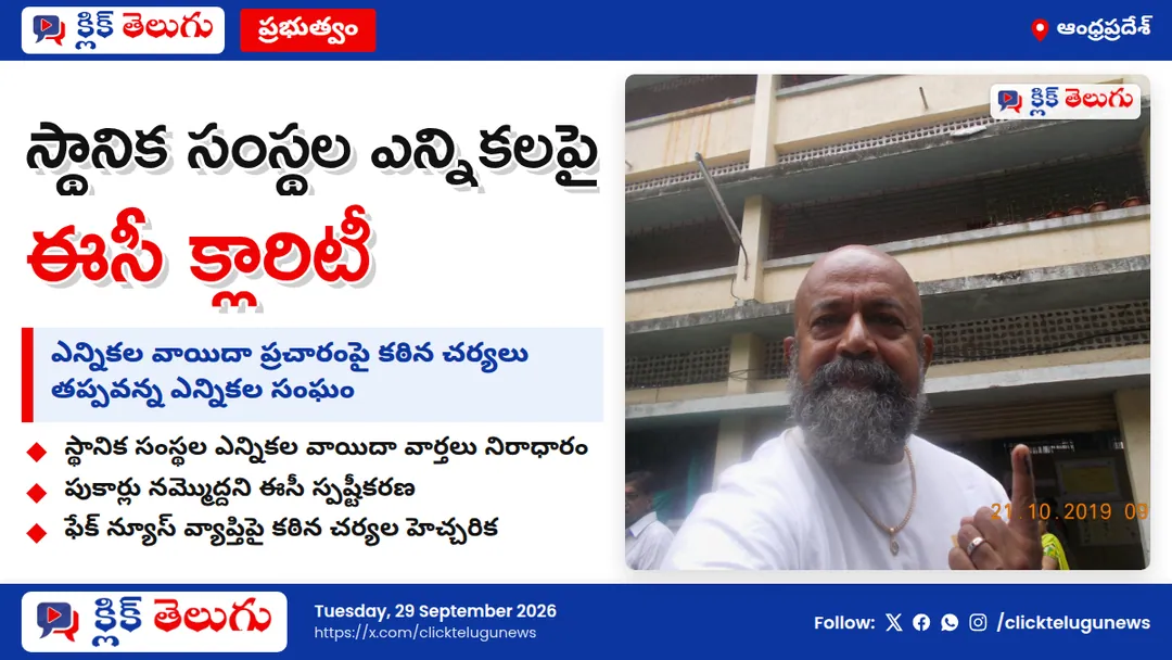 స్థానిక ఎన్నికల వాయిదా ప్రచారంపై ఈసీ సీరియస్