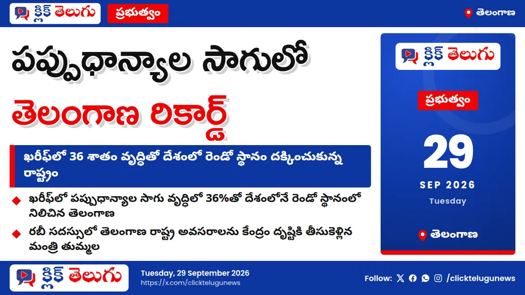 పప్పుధాన్యాల సాగులో తెలంగాణ రికార్డ్