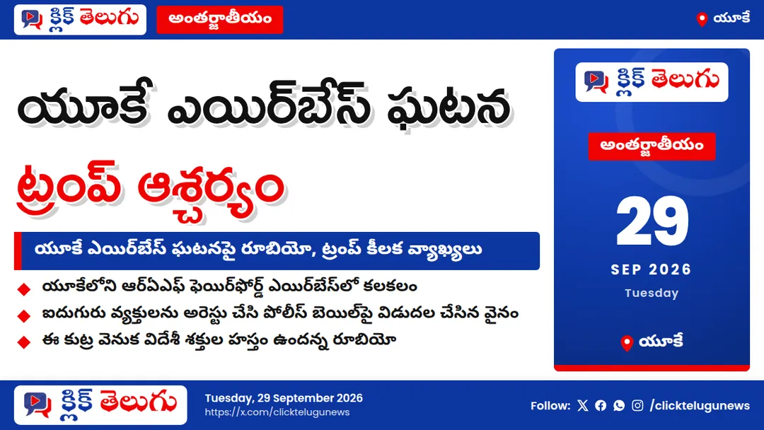 యూకే ఎయిర్‌బేస్ ఘటన కలకలం