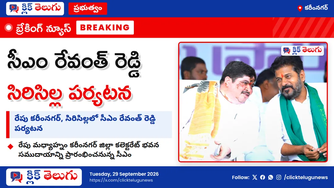 రేపు కరీంనగర్, సిరిసిల్లలో సీఎం పర్యటన
