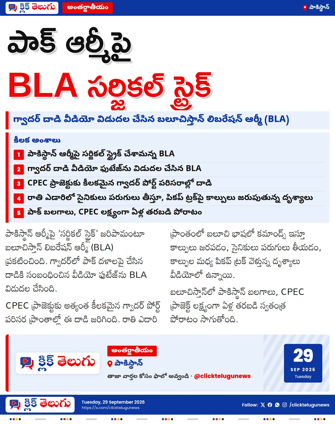 పాక్ ఆర్మీపై BLA సర్జికల్ స్ట్రైక్